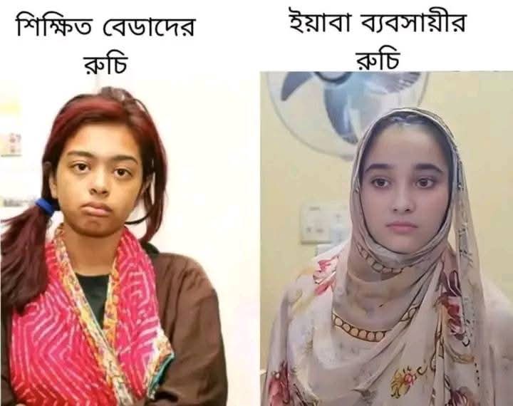 শিক্ষিত বেডাদের রুচি!
ইয়াবা ব্যবসায়ীর রুচি!