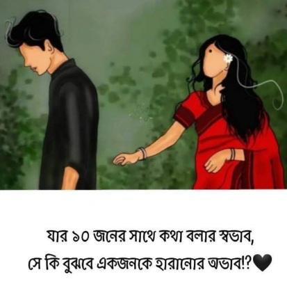 যার ১০ জনের সাথে কথা বলার স্বভাব, সে কি বুঝবে একজনকে হারানোর অভাব!?❤️