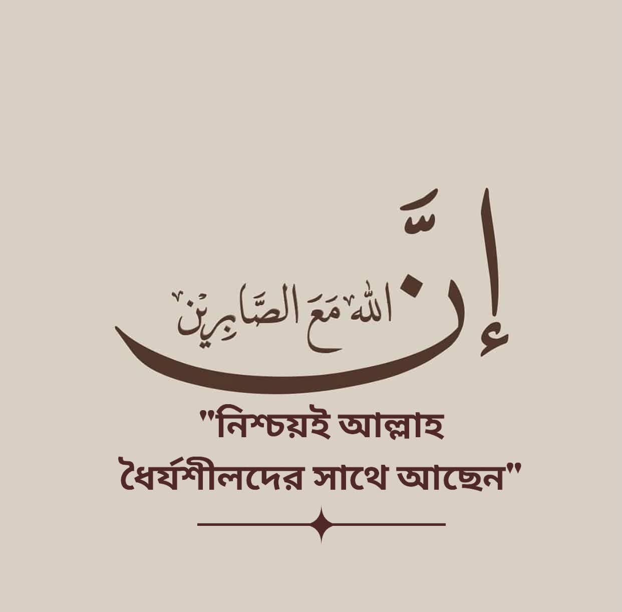 নিশ্চয়ই আল্লাহ ধৈর্যশীলদের সাথে আছে।