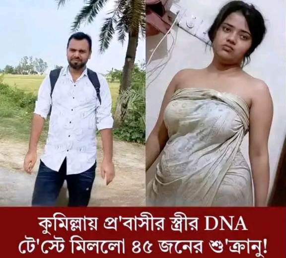 কুমিল্লার প্রবাসীর স্ত্রীর DNA টেস্টে মিললো ৪৫ জনের শুক্রানু!