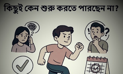 কিছুই কেন শুরু করতে পারছেন না?