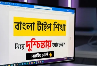 বাংলা টাইপ শিখার দুশ্চিন্তায় দূর করার উপায় কি?
