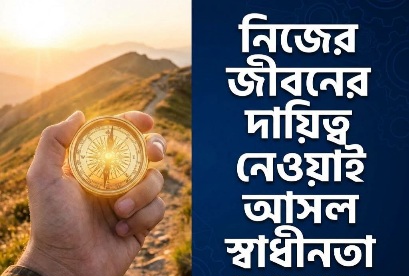 নিজের জীবনের দায়িত্ব নেওয়াই আসল স্বাধীনতা!