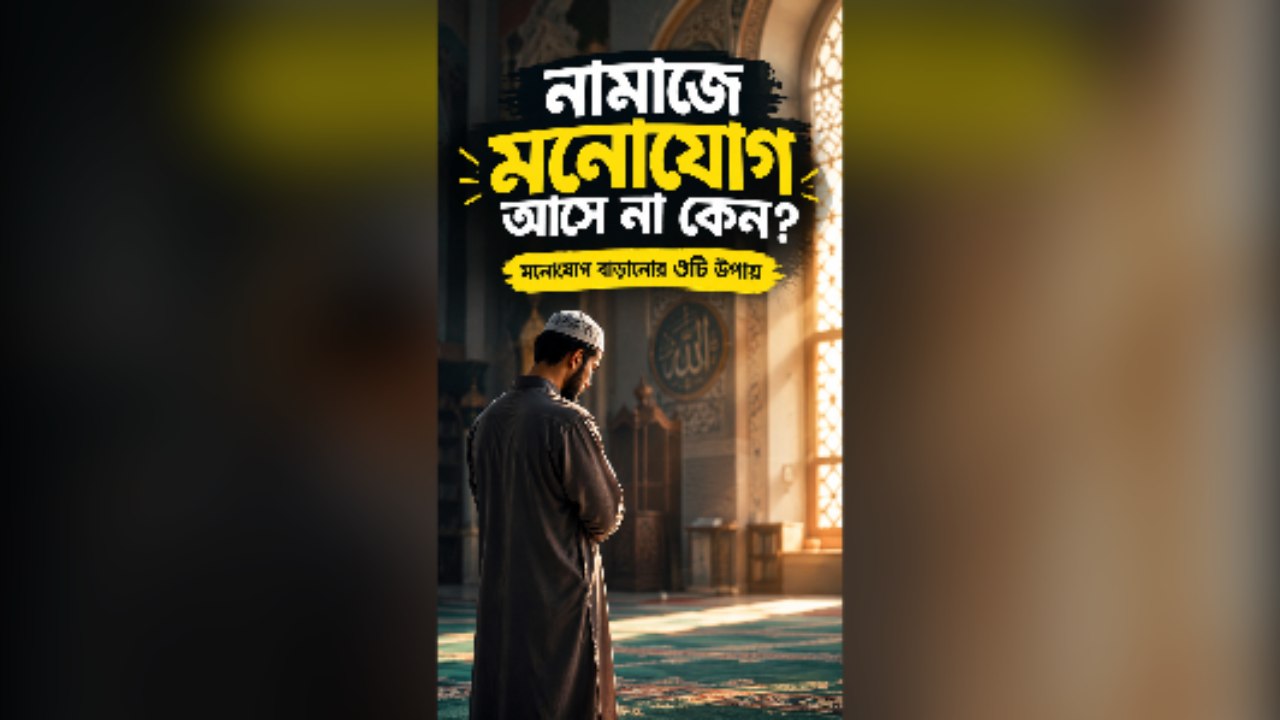 নামাজে মনোযোগ আসে না? 🕌